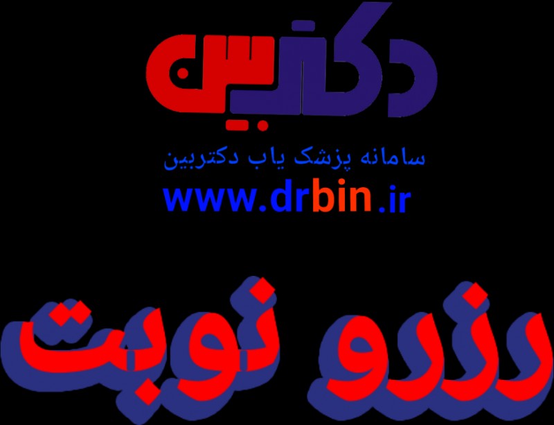 دکتر محمد صفری جهت تست سایت  | دکتربین