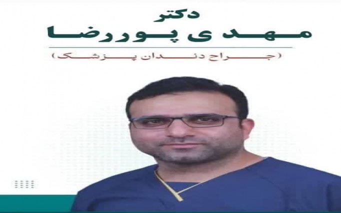 دکتر مهدی  پوررضا  | دکتربین