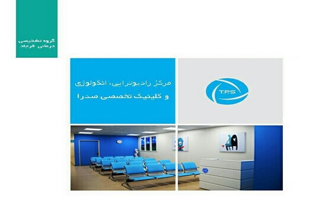 مرکز درمانی: درمانگاه تخصصی صدرا 
